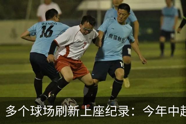 多个球场刷新上座纪录：今年中超，热度为何高