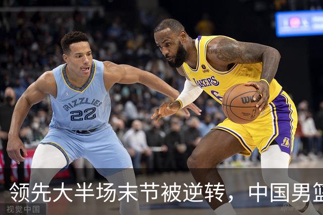 领先大半场末节被逆转，中国男篮长沙热身赛收获一胜一负